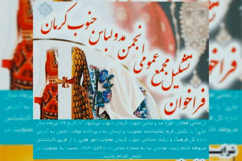 فراخوان تشکیل مجمع عمومی انجمن مد ولباس استانی اداره‌کل فرهنگ و ارشاد اسلامی جنوب کرمان